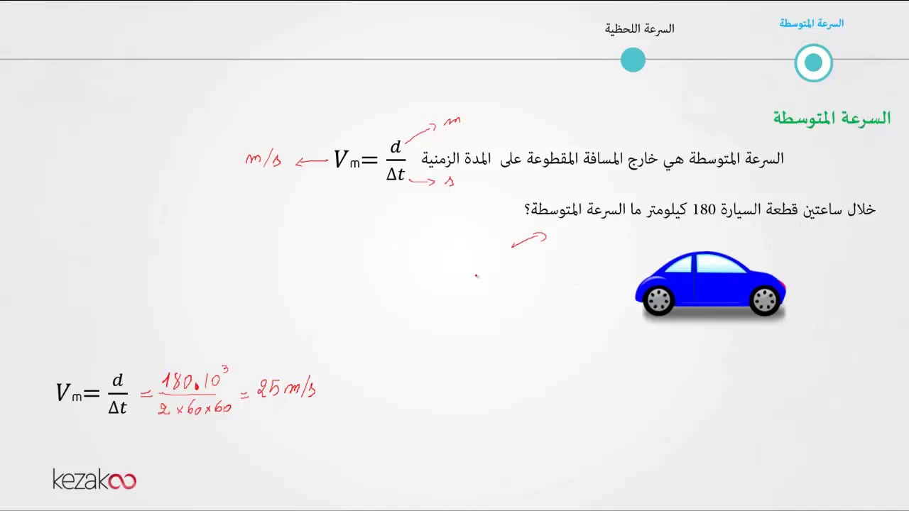 الجدع مشترك علوم |  الحركة ( السرعة المتوسطة واللحظية ) الجزء الثاني