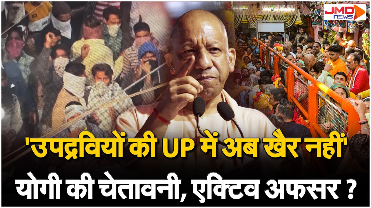 Yogi का अफसरों को सख्त आदेश, 'नहीं होना चाहिए कहीं भी क्लेश', त्योहारों परअलर्ट मोड में योगी सरकार!