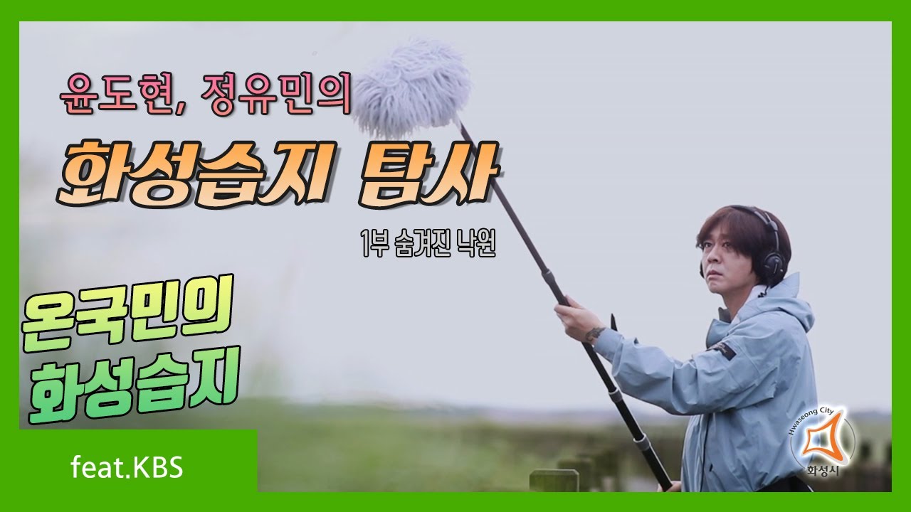 KBS 다큐온 윤도현 정유민의 화성습지 탐사 1부
