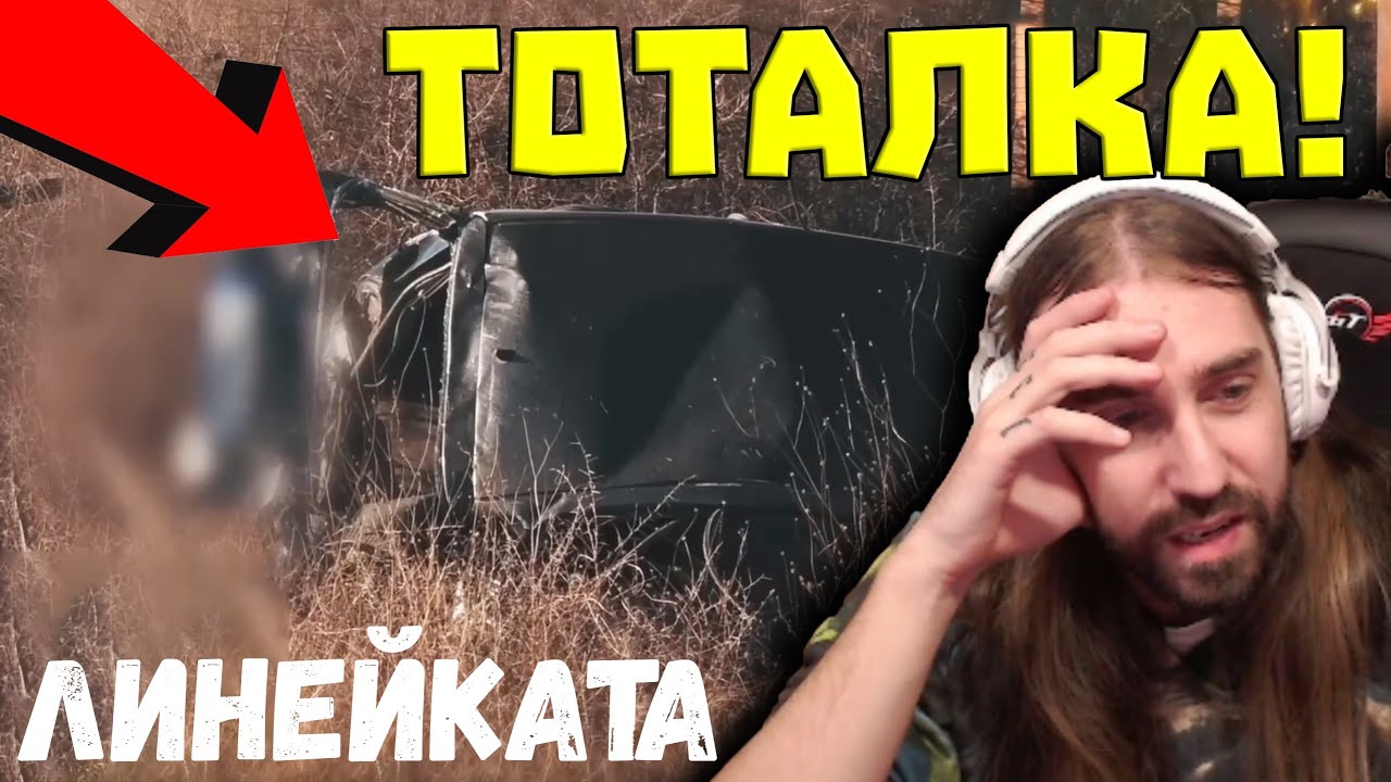 Най-ТЕГАBИЯТ ЕПИЗОД на ЛИНЕЙКАТА!