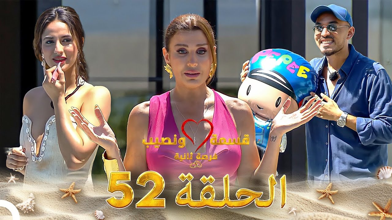 قسمة ونصيب فرصة ثانية الحلقة 52 - Qesma w Naseeb