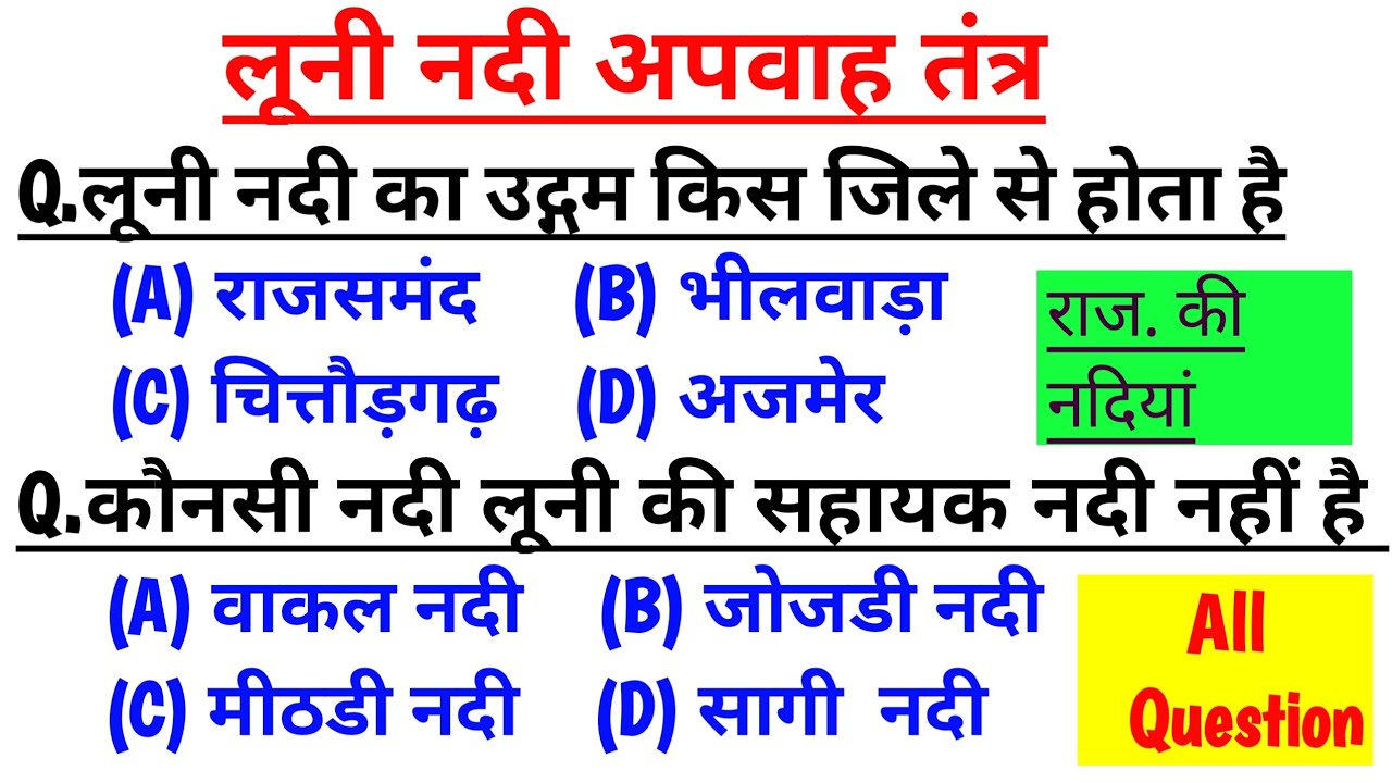 लूनी नदी व उसकी सहायक नदियों से संबंधित महत्वपूर्ण प्रश्न ( राजस्थान की नदियां) अरब सागर नदियां