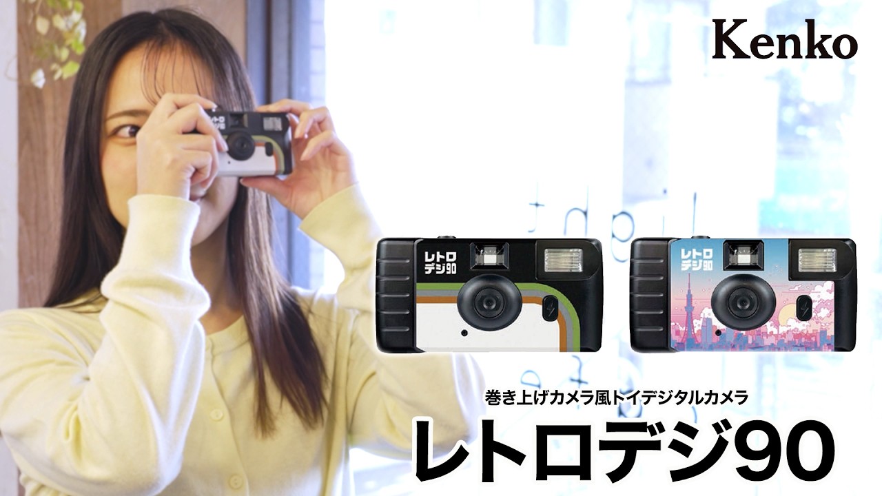 巻き上げカメラ風トイデジタルカメラ。レトロデジ90｜kenko
