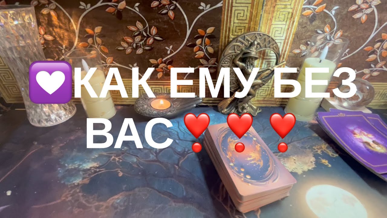 Как ему без Вас 💗