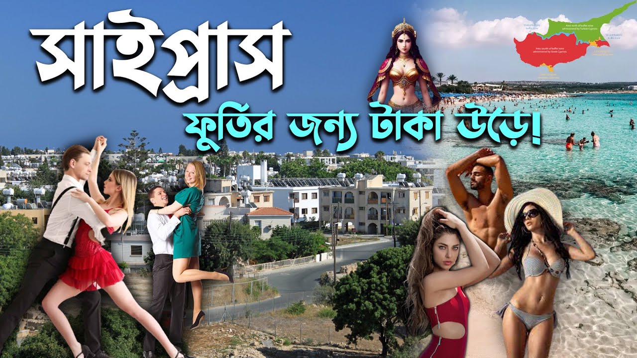 সাইপ্রাসে সবার এতো আগ্রহ কেন | সাইপ্রাসে পড়ালেখার সাথে করা যায় কাজ  | facts about Cyprus