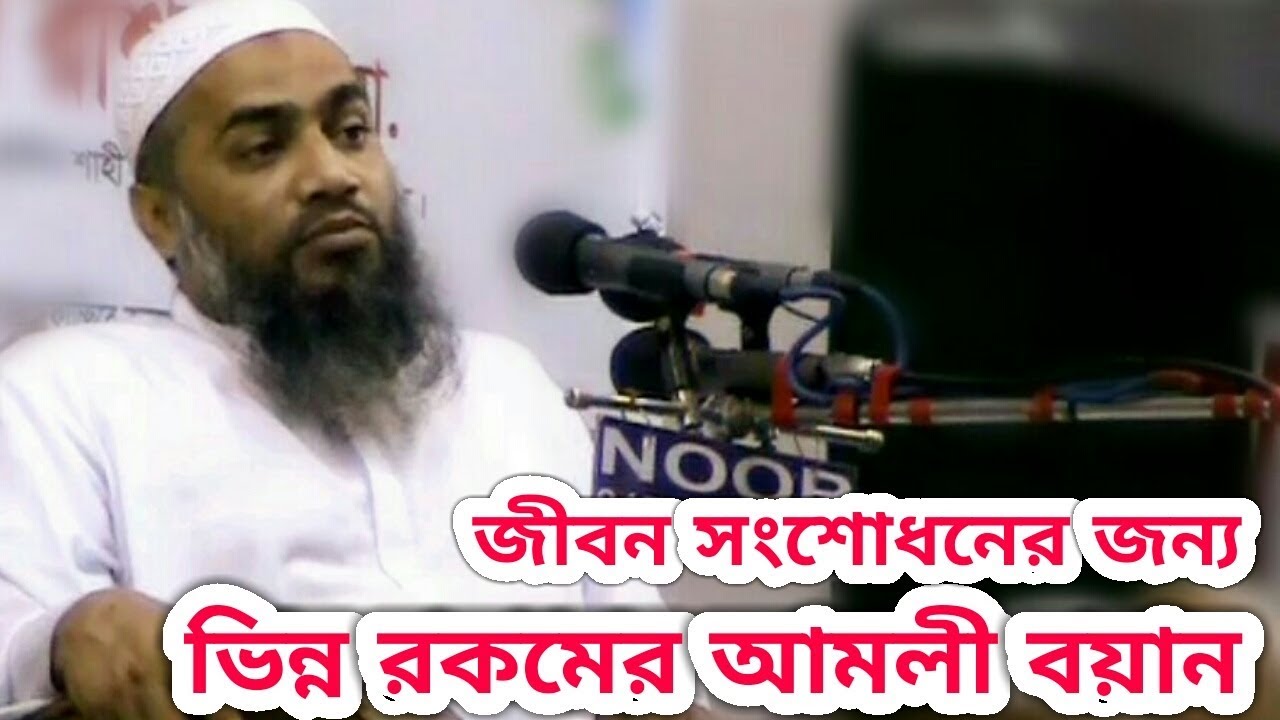 জীবন পরিবর্তন করার মতো বয়ান-মুফ্তী মুস্তাকুন্নবী হুজুর