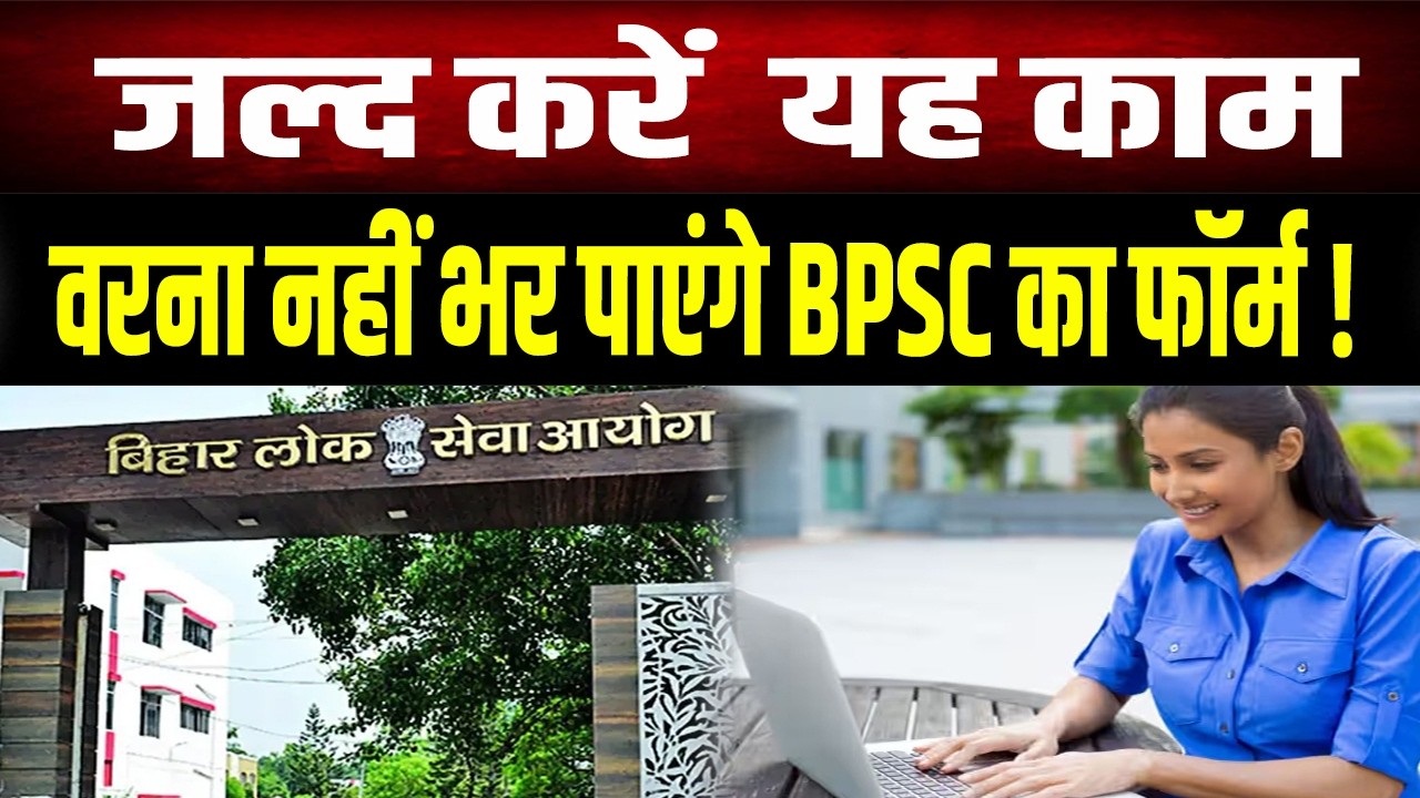 BPSC परीक्षाओं के लिए OTR अनिवार्य, जानें पूरी प्रक्रिया