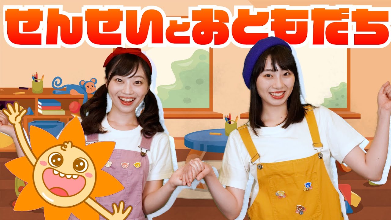 【うた】せんせいとおともだち ♪＜振り付き＞
