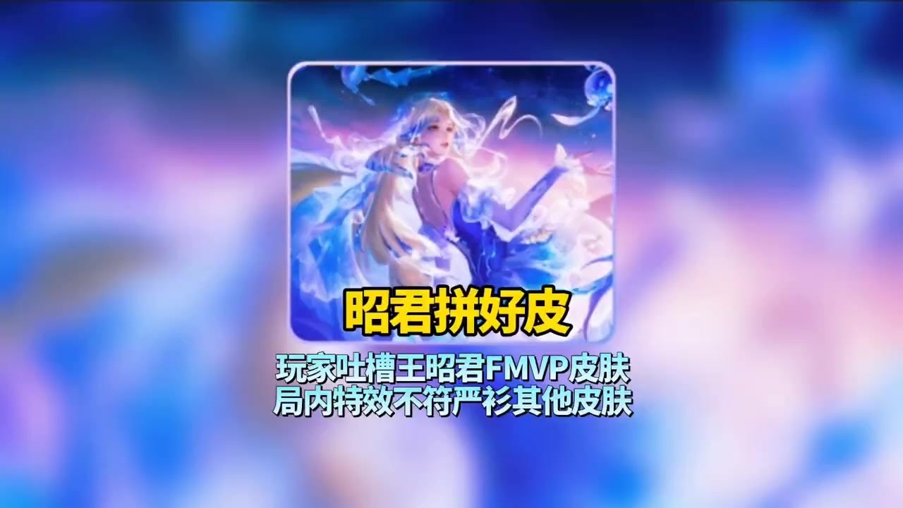 玩家吐槽王昭君FMVP皮肤太像品好皮【凤煌解说王者荣耀】