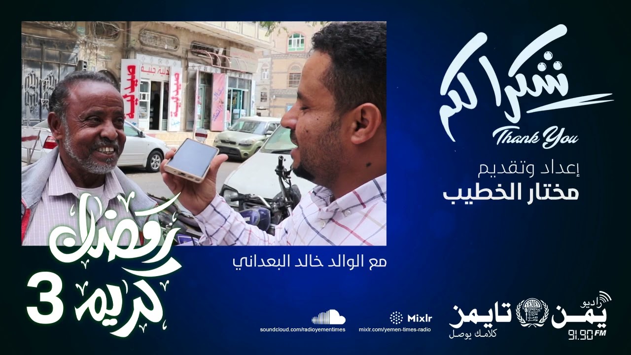 برنامج #شكرا_لكم الحلقة 3 تكريم العاملين في مجال الحراسة...