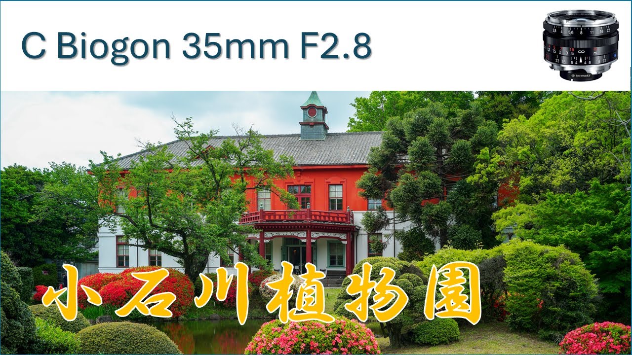 【4K】Leica M9 C Biogon 35mm F2.8 Koishikawa