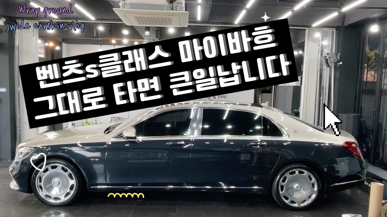 w222 벤츠s클래스 마이바흐 전체ppf(듀오톤)