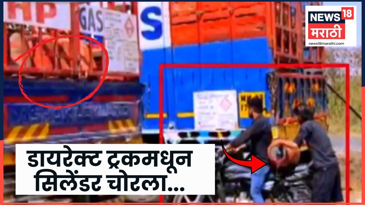 Gas Cylinder Shortage | चाकणमध्ये गॅस सिलेंडरचा काळाबाजार, कंपनीच्या गेटसमोरूनच पळवला सिलेंडर
