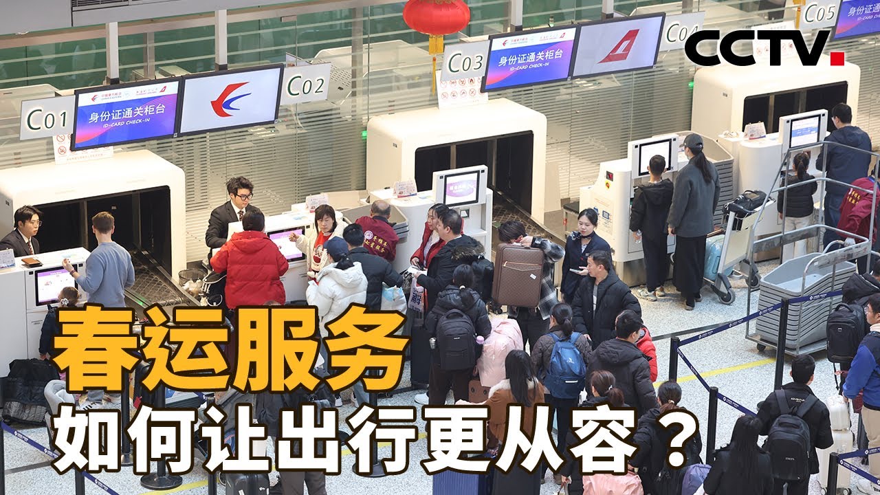 春运服务，如何让出行更从容？| CCTV「新闻1+1」20260212