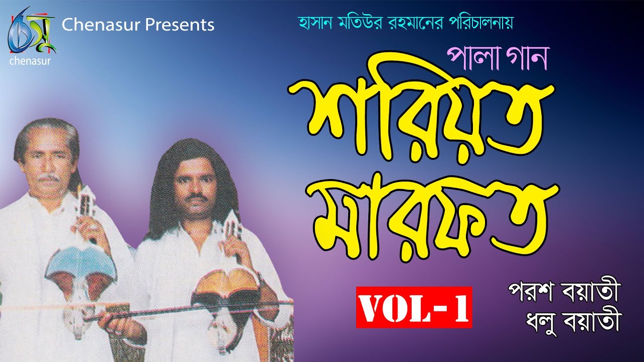 Shariyat - Marfat Vol-01 | শরিয়ত-মারফত | পরশ বয়াতী-ধলু বয়াতী | Hasan Motiur Rahman | পালা গান