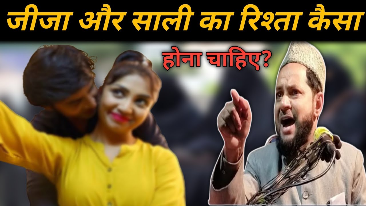 देवर और भाभी |जीजा और साली का रिश्ता कैसा होना चाहिए ? By Maulana Jarjis Chaturvedi