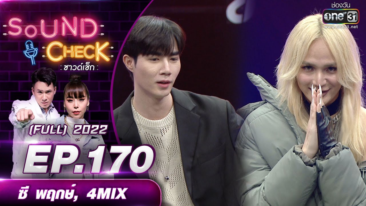 SOUND CHECK l EP.170 (FULL EP)  ซี พฤกษ์, 4MIX  | 17 พ.ย. 65 l one31