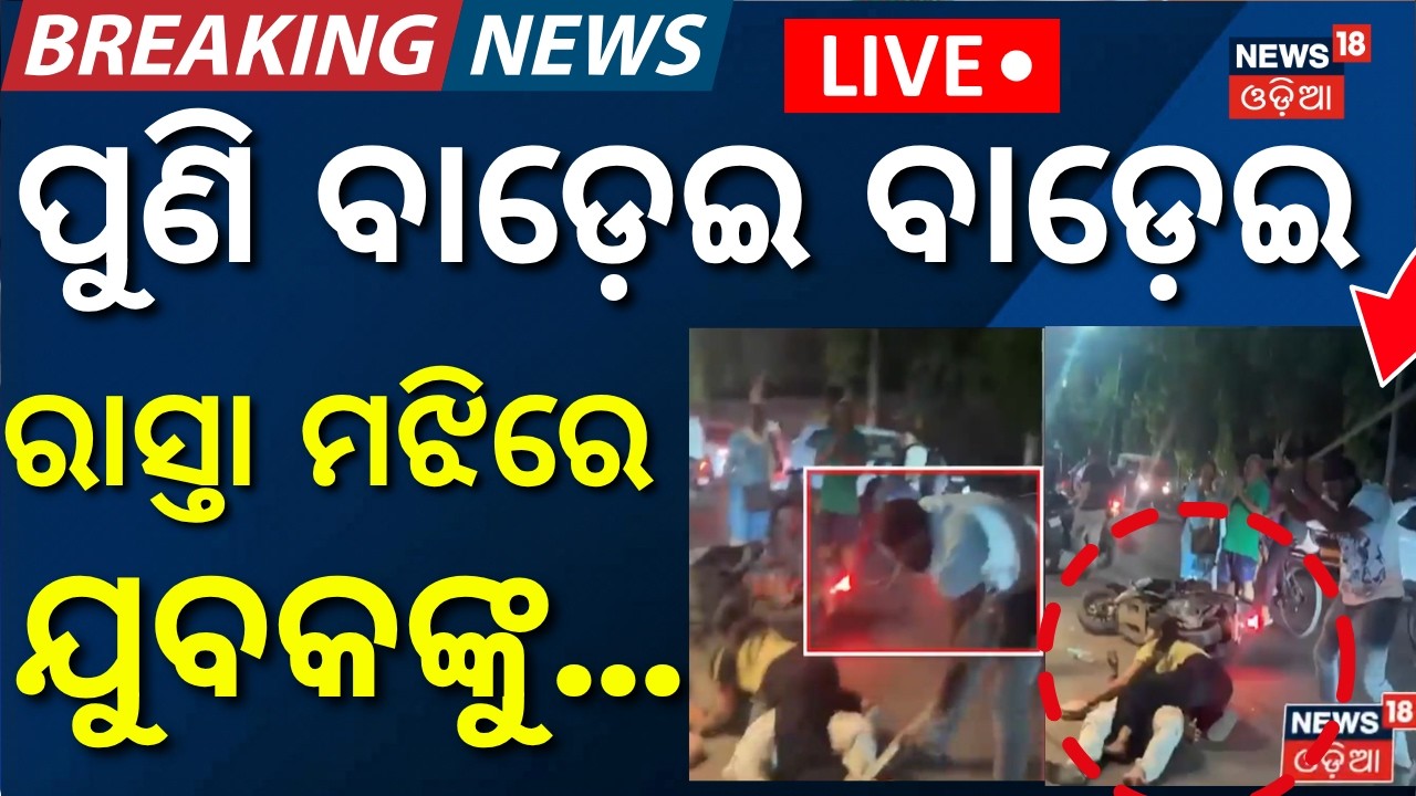 Live: Shocking Attack in Berhampur ! Breaking News ।  Giriroad Chhak | Viral Video । Odisha