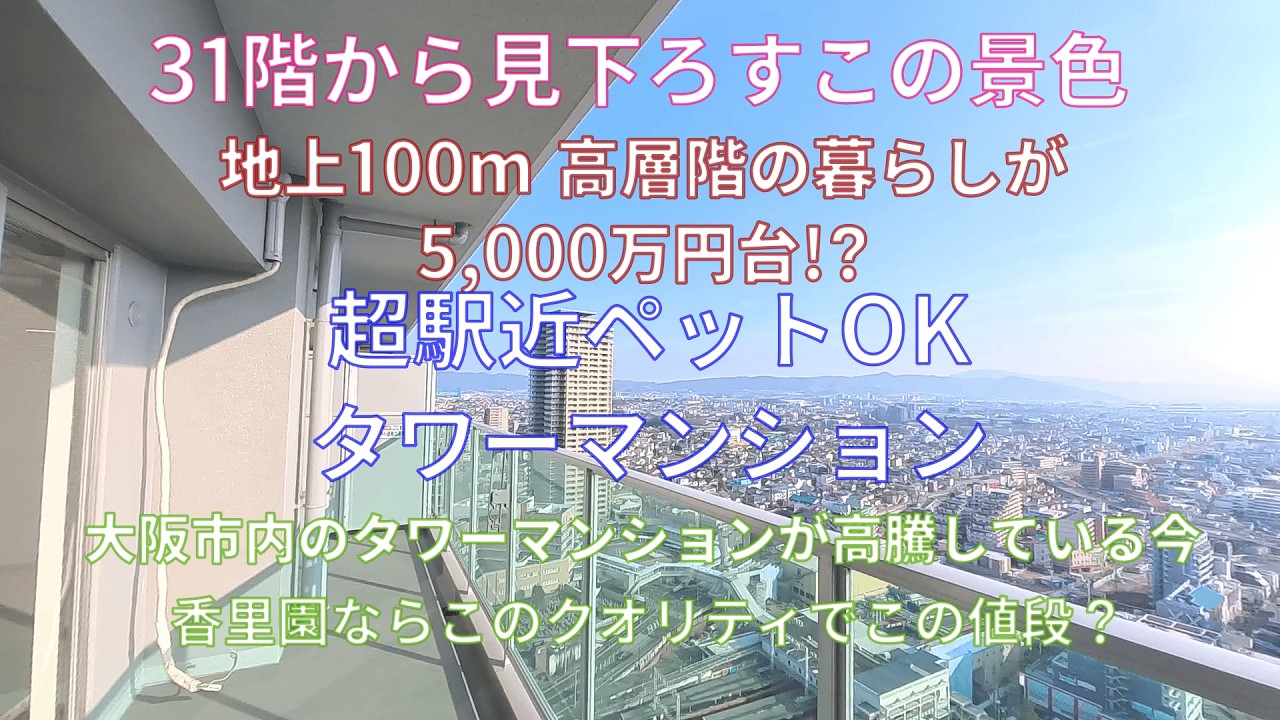 物件No【067】【ペット可リノベーション済中古マンション】大阪府寝屋川市　ロイヤルメドゥ香里園タワー