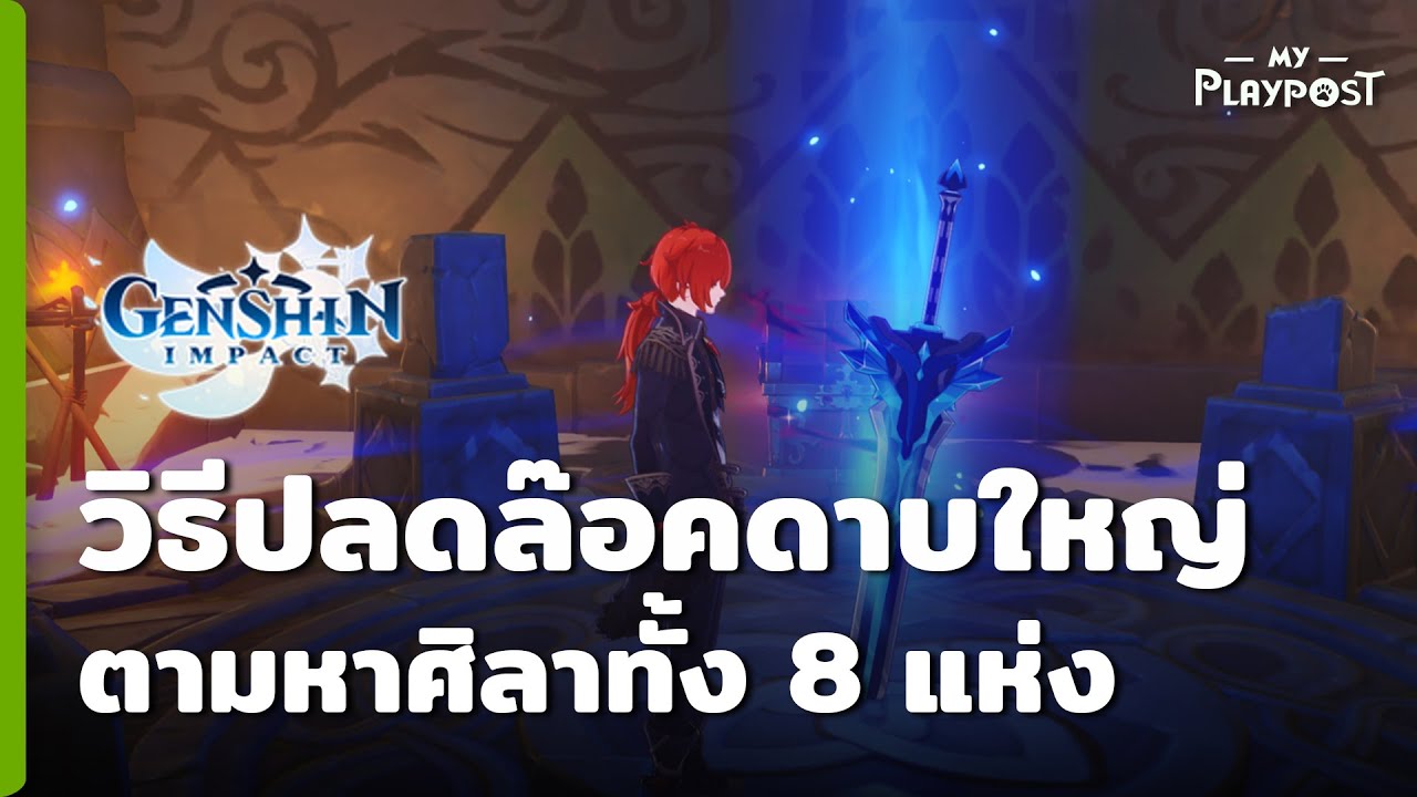 Genshin Impact วิธีปลดล็อคดาบใหญ่ Snow-Tombed Starsilver เมืองหิมะฟรีๆ