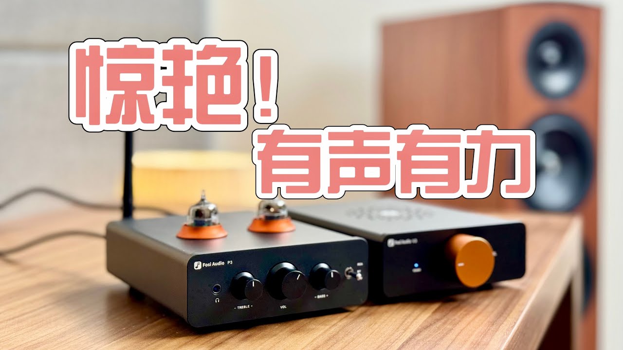 居然推动三单元落地箱~大鼓还扎实有力！【Fosi P3蓝牙胆前级+V3纯后级D类+Jamo尊宝C605 MKII经典落地音箱】