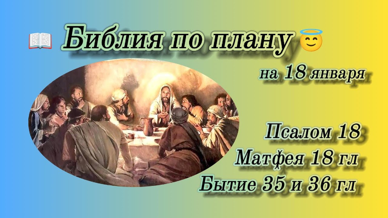 📖 Библия по плану 😇 Пс 18, Мф 18, Быт 35, 36
