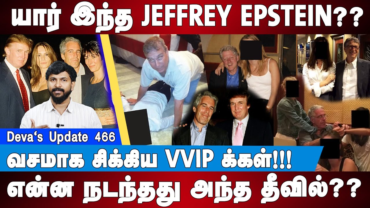 யார் இந்த JEFFREY EPSTEIN ?? The Epstein Files | Deva's Update 466