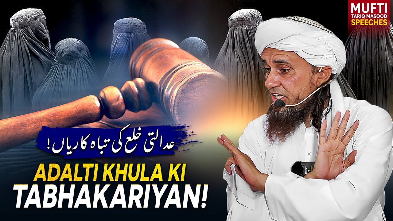 Adalti Khula Ki Tabhakariyan !  | Mufti Tariq Masood Speeches 🕋