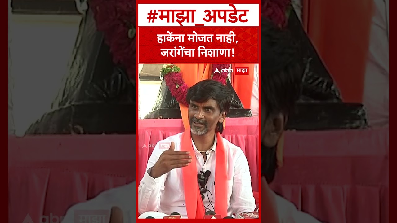 Manoj Jarange on Laxman Hake : हाकेंना मोजत नाही,जरांगेंचा निशाणा!