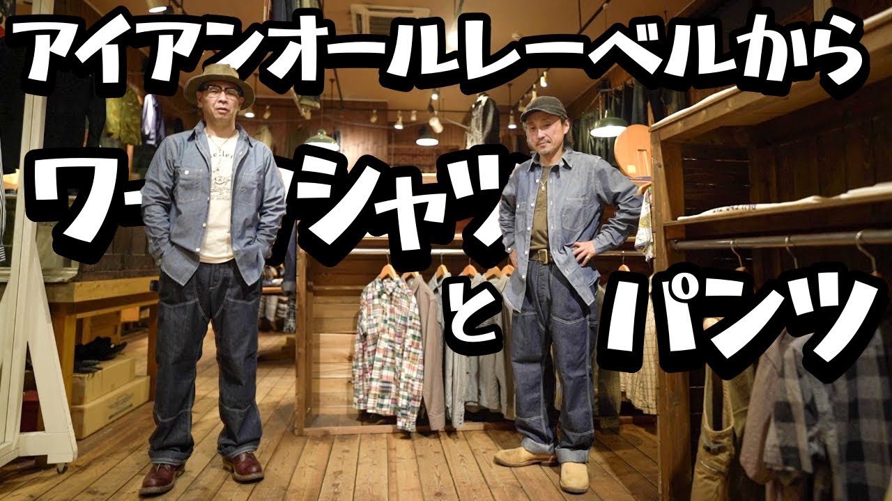カバーオールだけじゃない！？アイアンオールにはシャツもパンツもあるんだぜ！！【フリーホイーラーズ】
