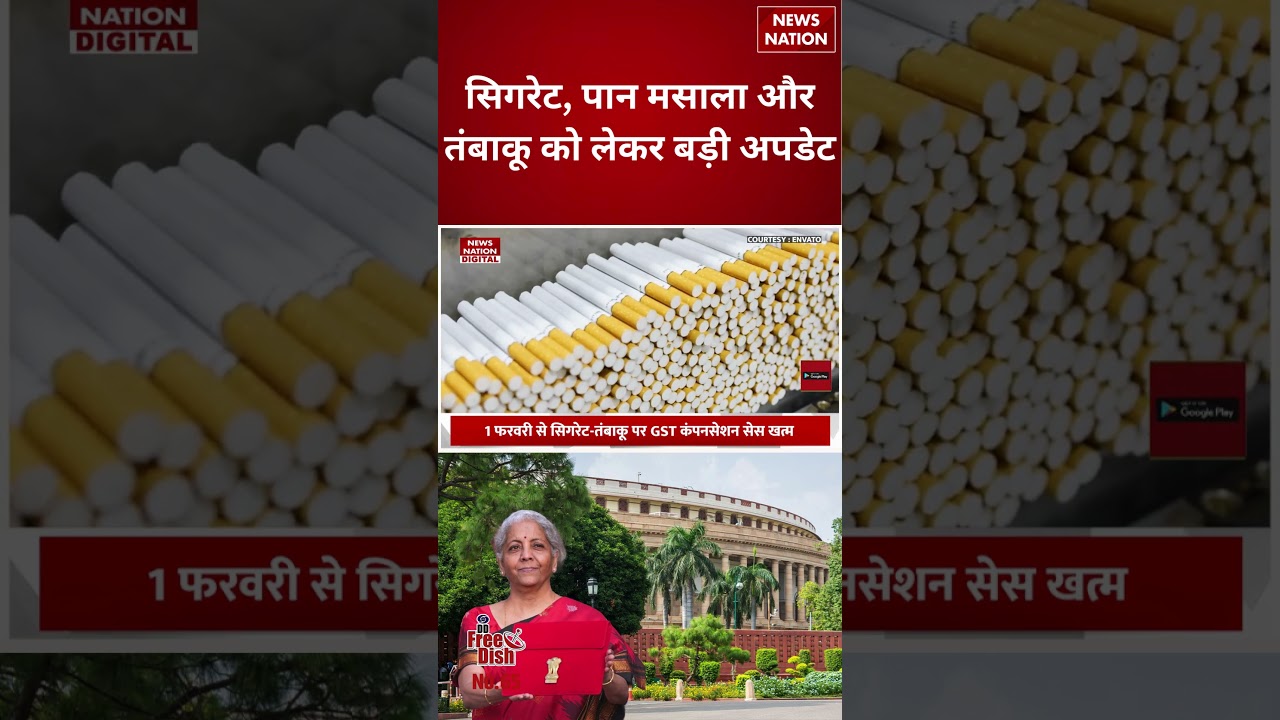 Budget 2026: सिगरेट, Pan Masala और तंबाकू को लेकर बड़ी अपडेट | Cigarette Price Hike | #shorts