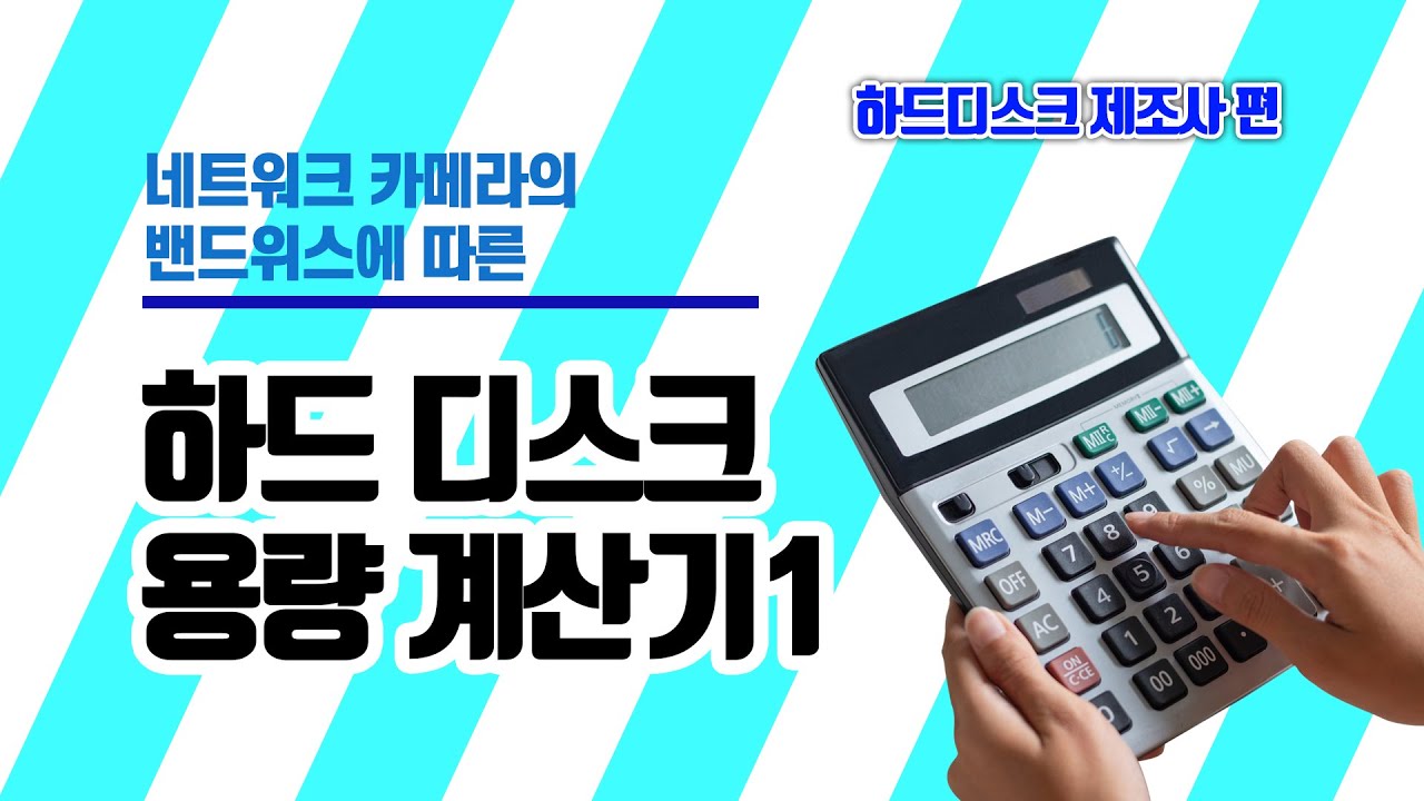 HDD용량 계산기 - 하드디스크 제조사편