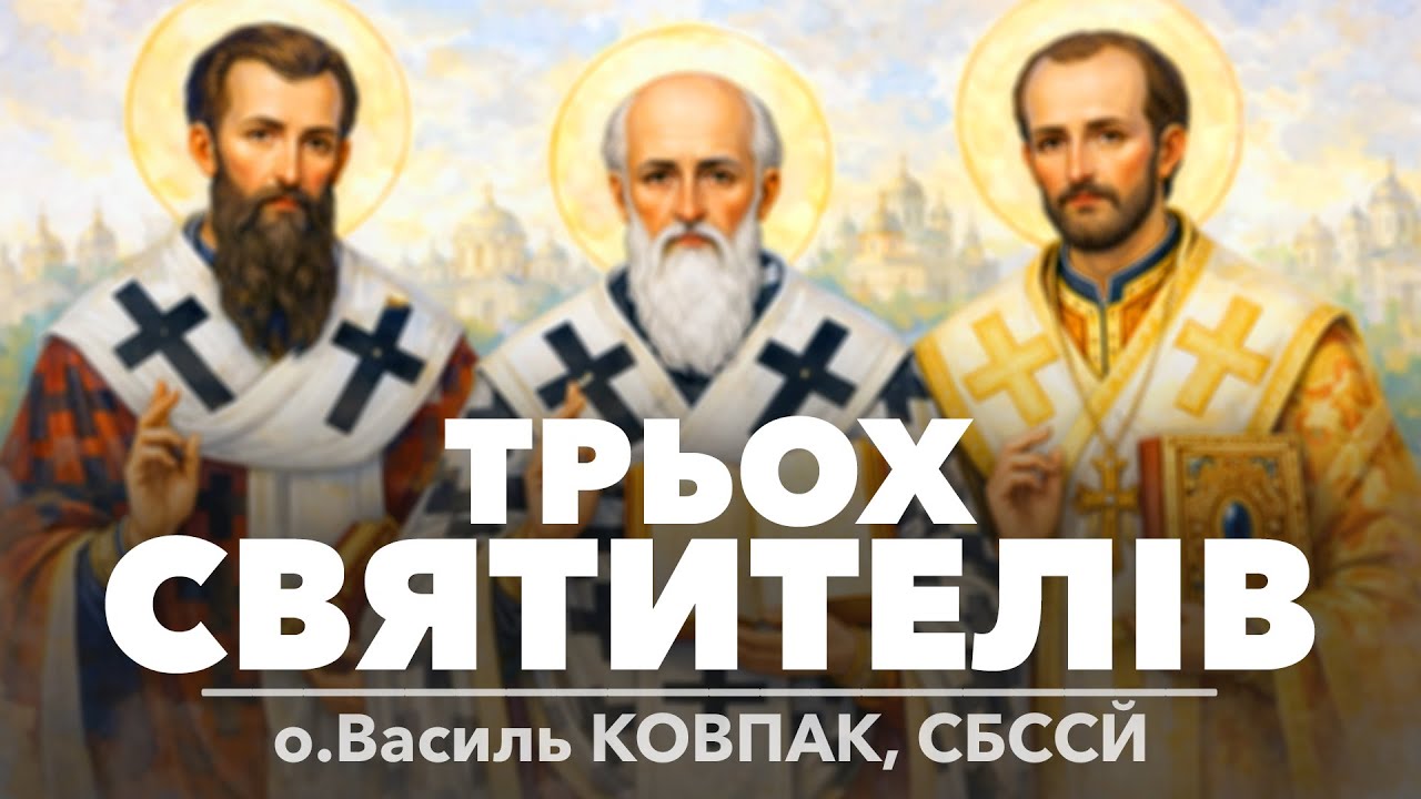 Трьох святителів: свв. Василія Великого, Йоана Золотоустого, Григорія Богослова • о.Василь КОВПАК