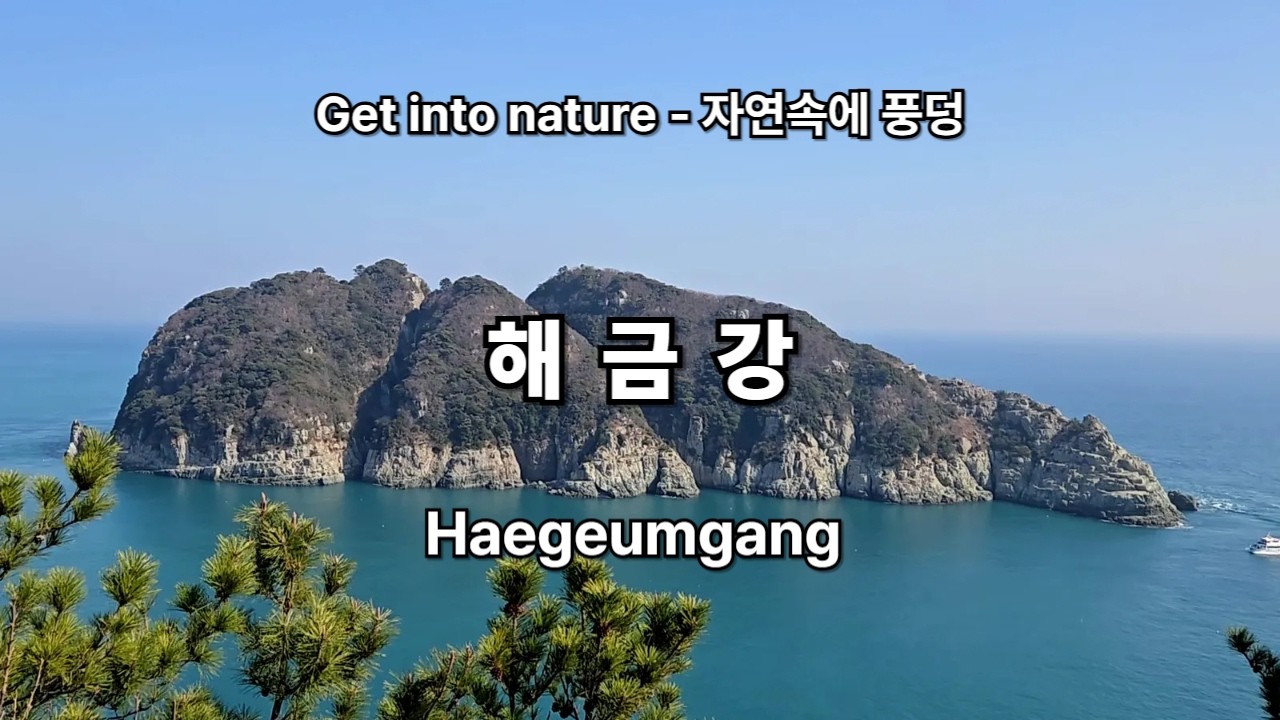 거제시 우제봉에서 바라본 해금강 전경 - Hawgeumgang lslets, Geoje