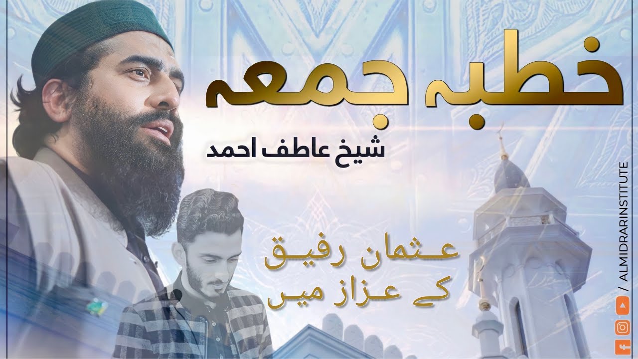 Khutba e Jummah خطبہ جمعہ By Shaykh Atif Ahmed (2023)