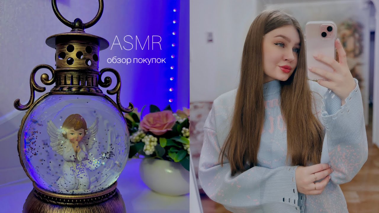 АСМР обзор покупок с жвачкой, близкий шепот 🤍 ASMS chewing gum