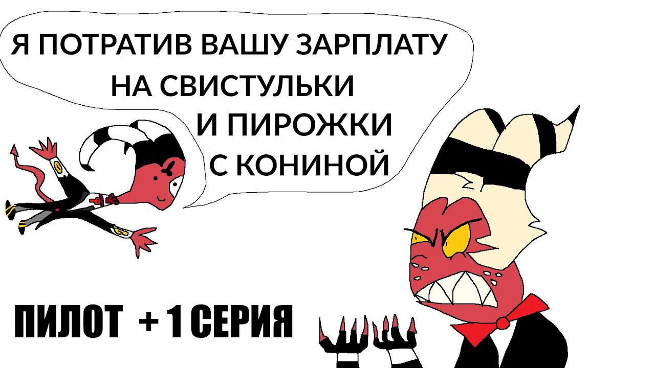 Helluva Boss  - Несправедливый и предвзятый обзор на него (и Hellaverse в целом) - Пилот + 1 серия
