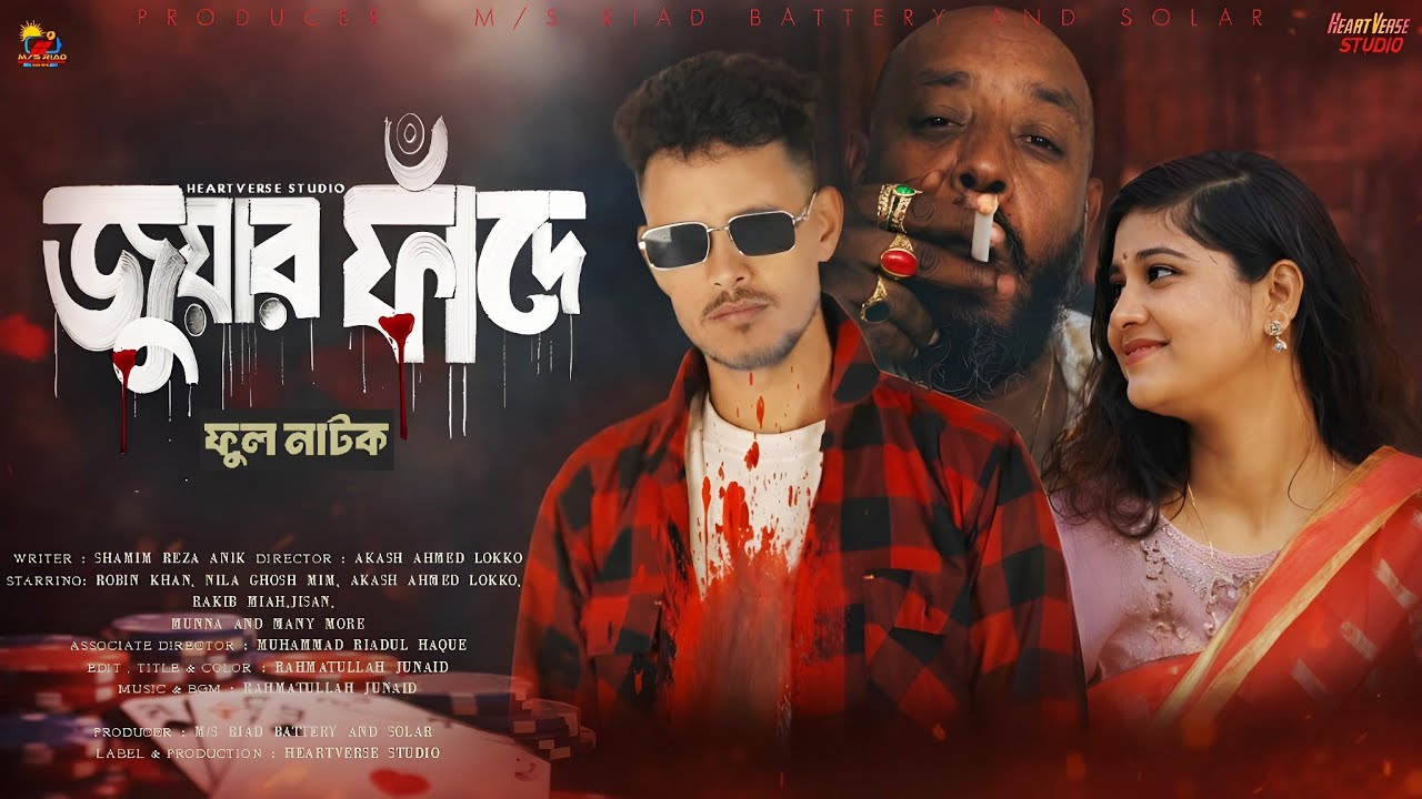 জুয়ার ফাঁদে | Jouar Fade | New Bangla Thriller Natok 2025 | HeartVerse Studio
