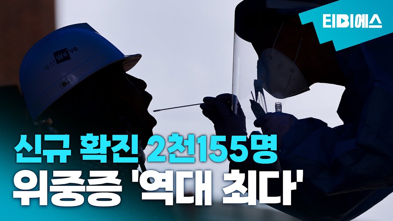 위중증 환자 '역대 최다' 434명&hellip;신규 확진 2,155명