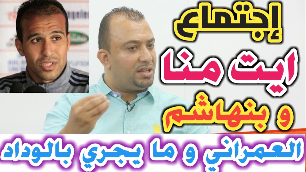 اجتماع ايت منا بامين بنهاشم العمراني و مايقع داخل القلعة الحمراء
