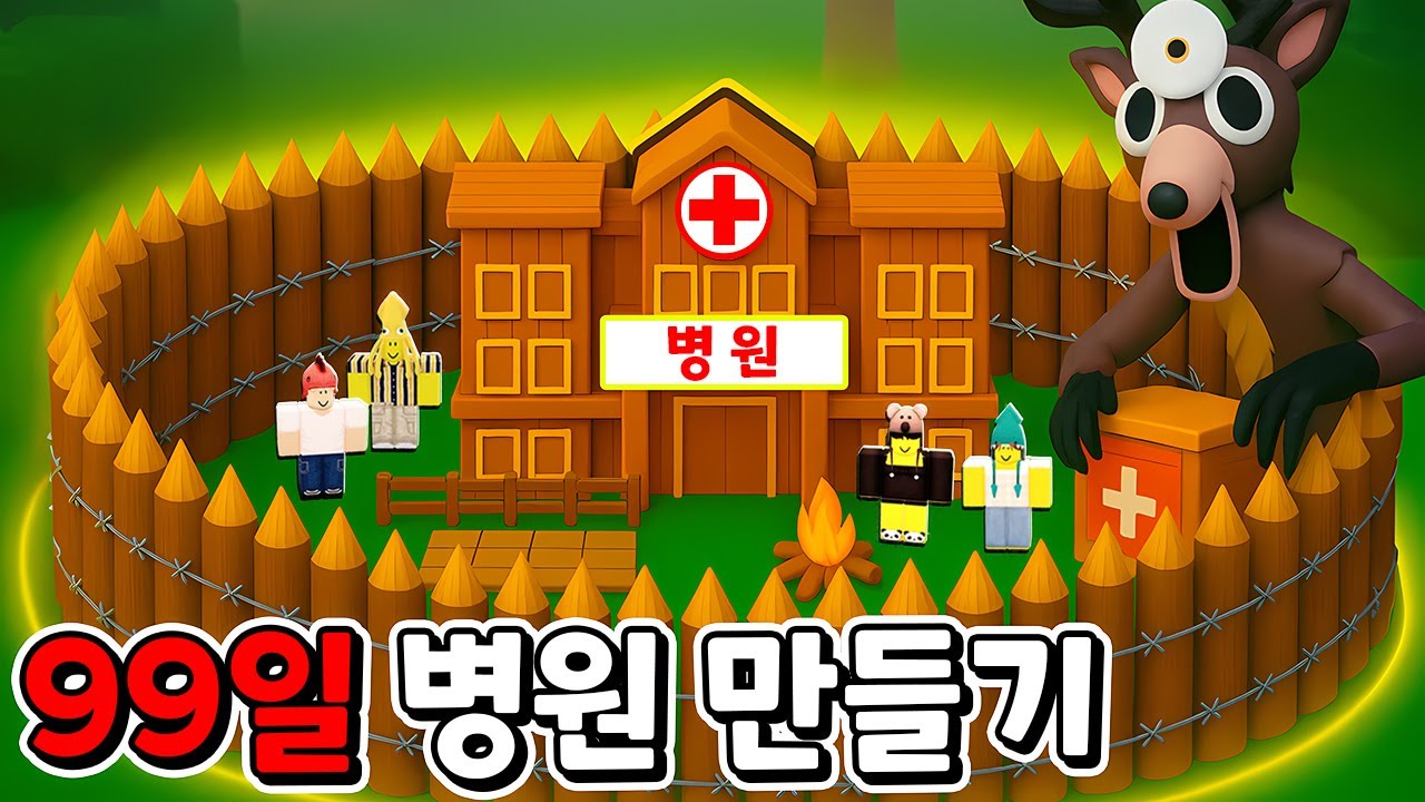 숲속에 병원 만들기!! 99나이트 인더 포레스트 [로블록스] 도리수니
