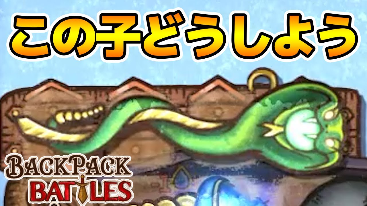 【β版】新アイテムの毒杖が・・・・・・・・・・・・【Backpack Battles / BpB #92】