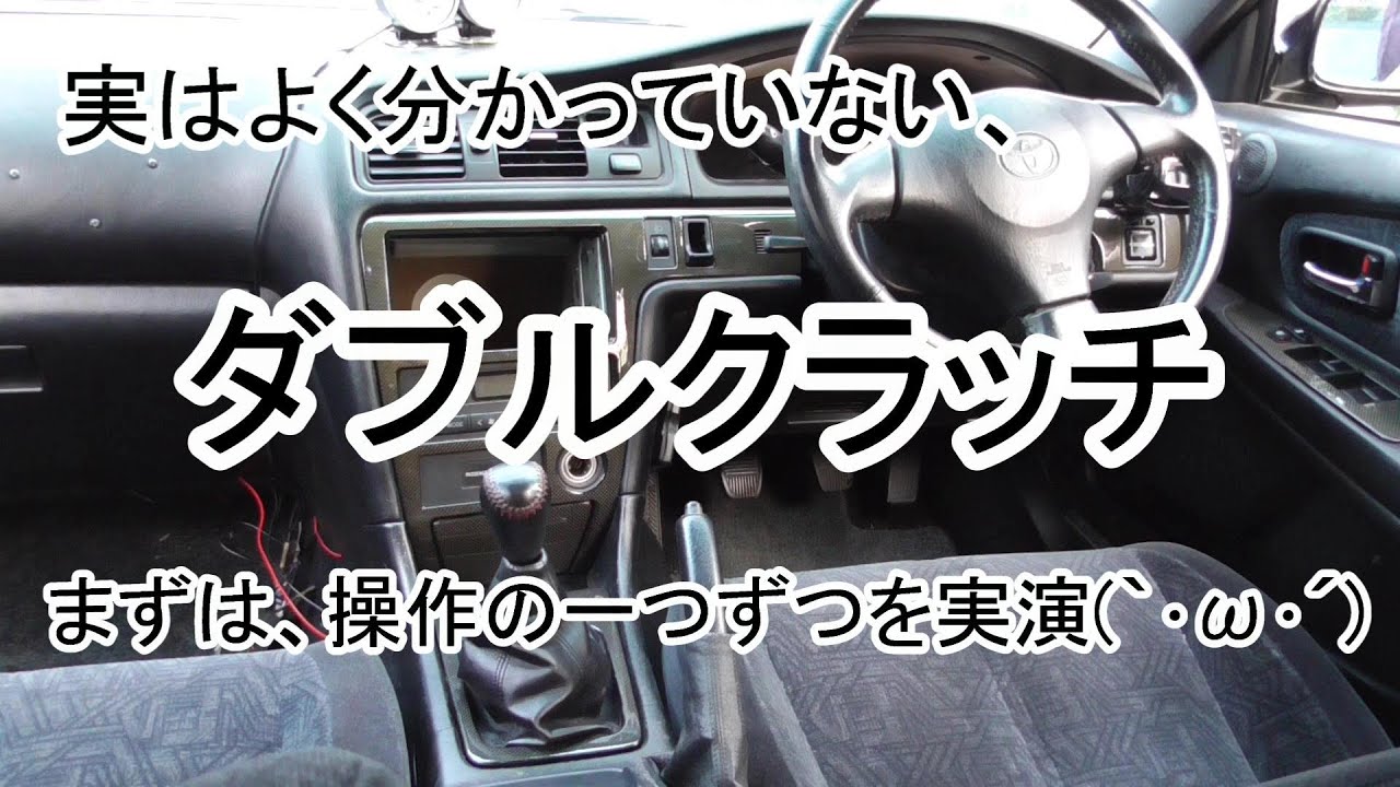 【ダブルクラッチ】#02 まずは、ダブルクラッチの実演(｀･ω･´) ~停車状態での模擬操作~
