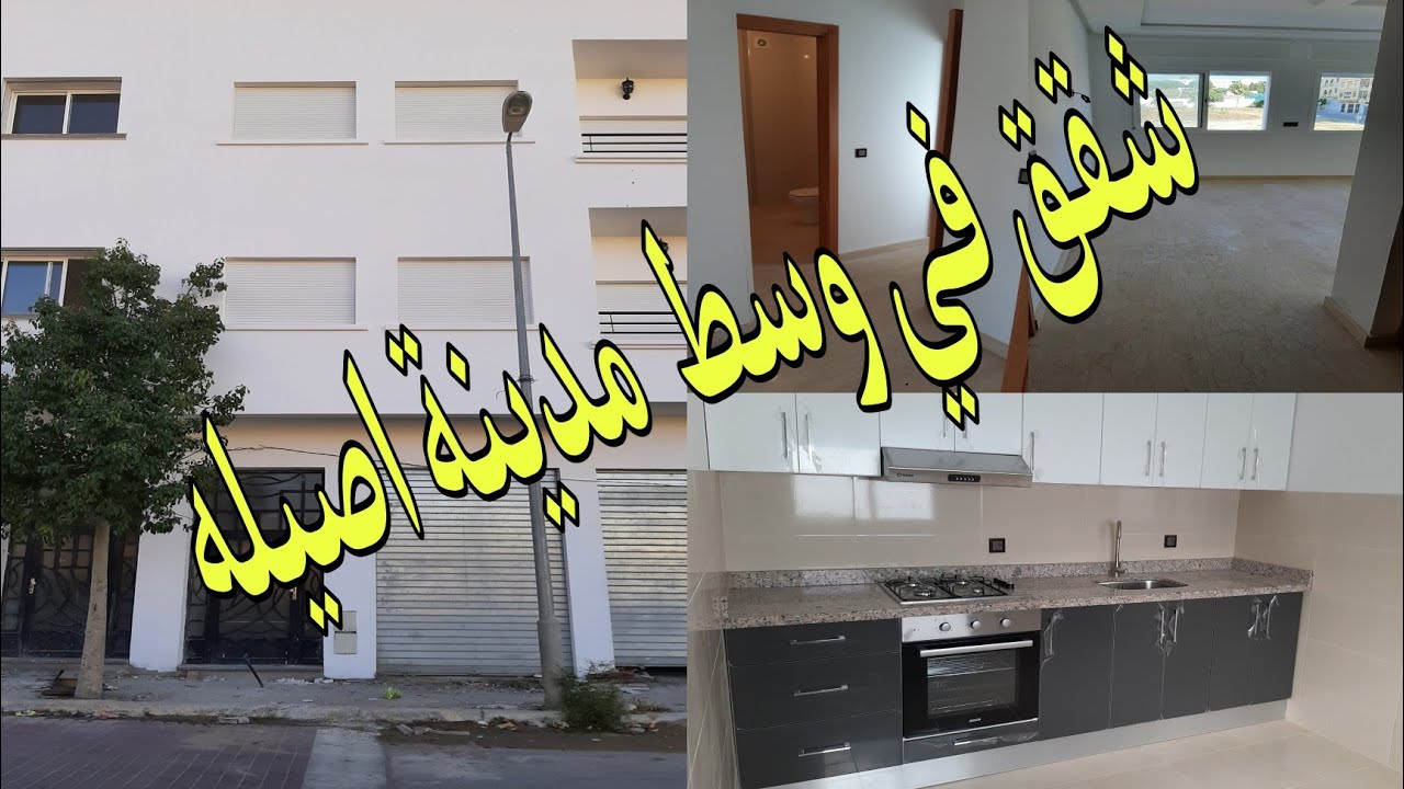 🤩🤩شقق للبيع وسط مدينة اصيلة إبتداءا من 75 متر ياسلام على البني الصح🏠 0661044256