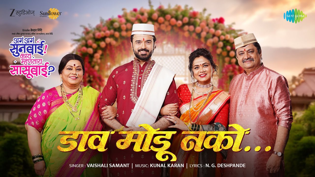 Daav Modu Nako | Vaishali Samant | Nirrmite Saawaant | Prarthana Behere |Kunal - Karan |Kedar Shinde