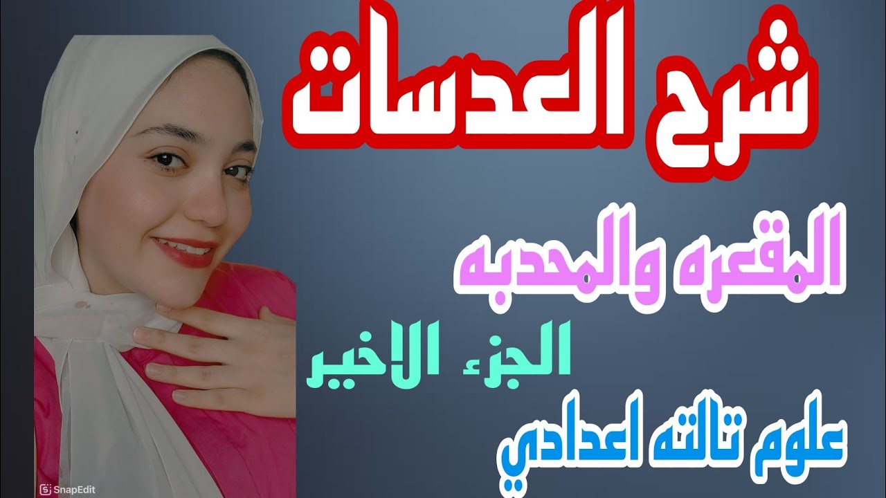 شرح درس العدسات |علوم للصف الثالث الاعدادي| الجزء الأخير من الدرس التاني الترم الاول 2025