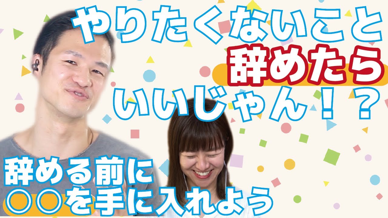 幸せのためにやりたくないことはやめる！でも、ただ辞めればいいってもんじゃない
