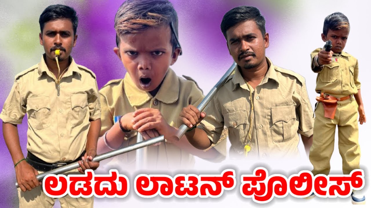 ಲಡದು ಲಾಟನ್ ಪೊಲೀಸ್||Ladadhu Latan Police