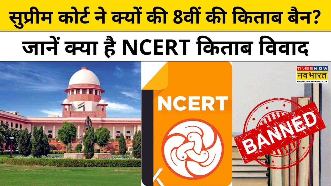 NCERT Book Controversy क्या है जिस पर Supreme Court ने दिया सख्त आदेश? | Hindi News