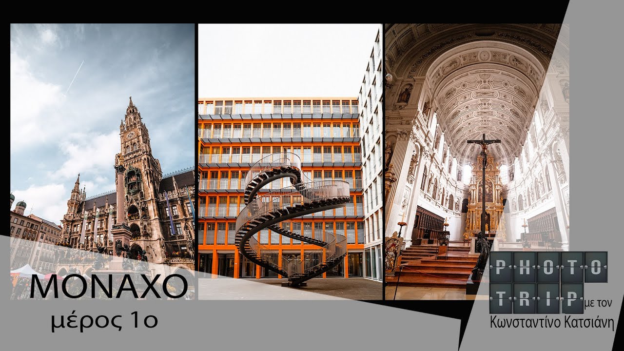 PHOTOTRIP στο Μόναχο(Μέρος1ο) Ένα ταξίδι στο χρόνο, Εξερευνώντας τα εμβληματικά αξιοθέατα της Πόλης